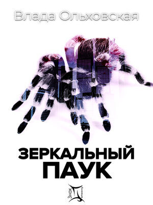 cover image of Зеркальный паук